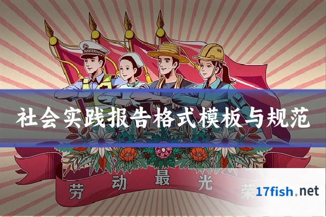 社会实践报告格式模板与规范