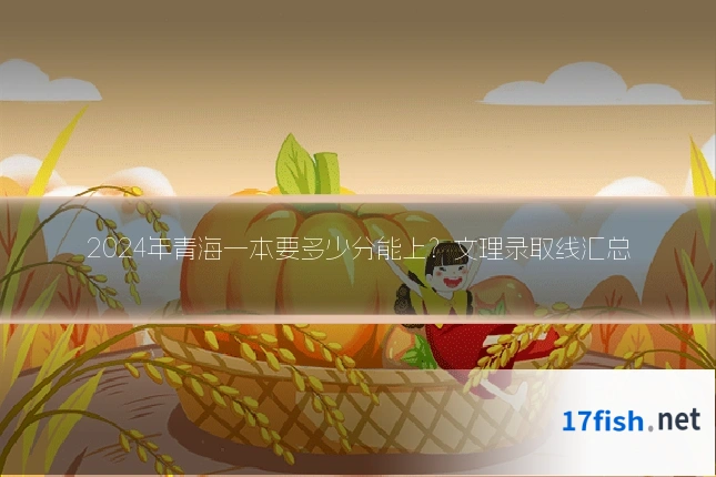 2024年青海一本要多少分能上？文理录取线汇总