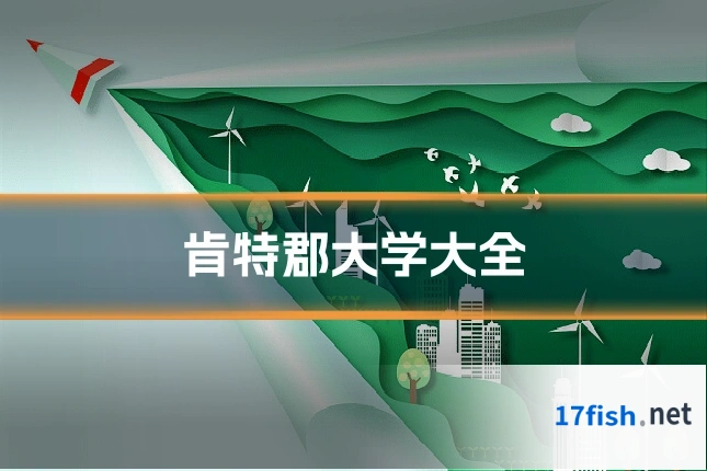 肯特郡大学大全