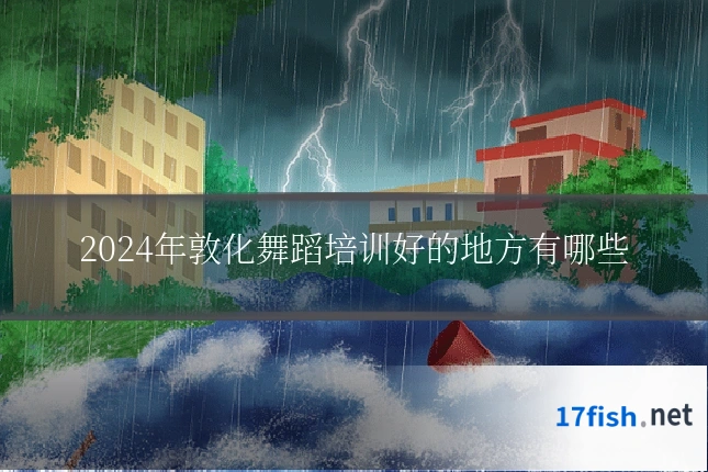 2024年敦化舞蹈培训好的地方有哪些