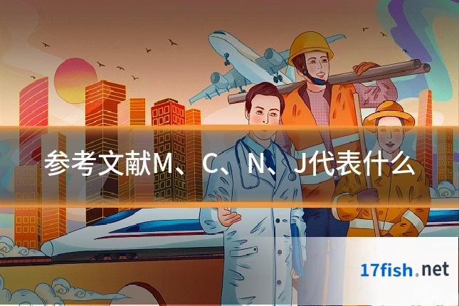 参考文献M、C、N、J代表什么