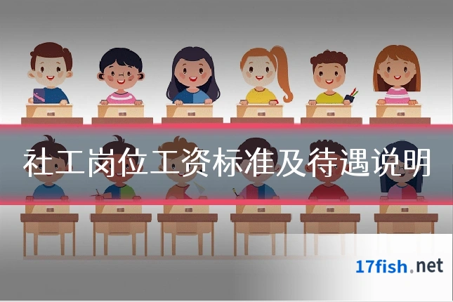社工岗位工资标准及待遇说明