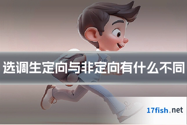 选调生定向与非定向有什么不同