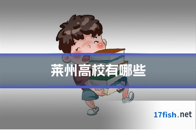莱州高校有哪些