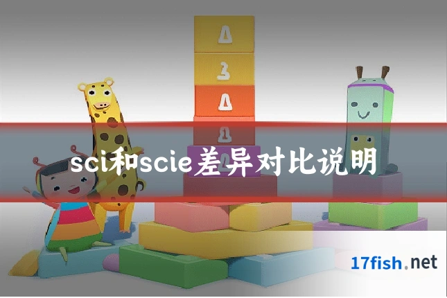 sci和scie差异对比说明