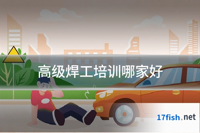 高级焊工培训哪家好