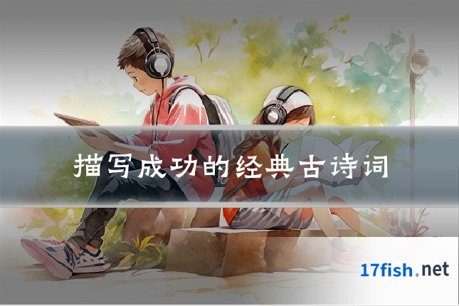 描写成功的经典古诗词