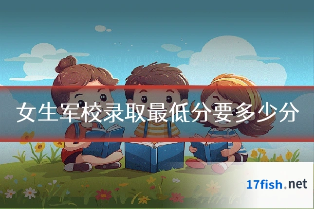 女生军校录取最低分要多少分
