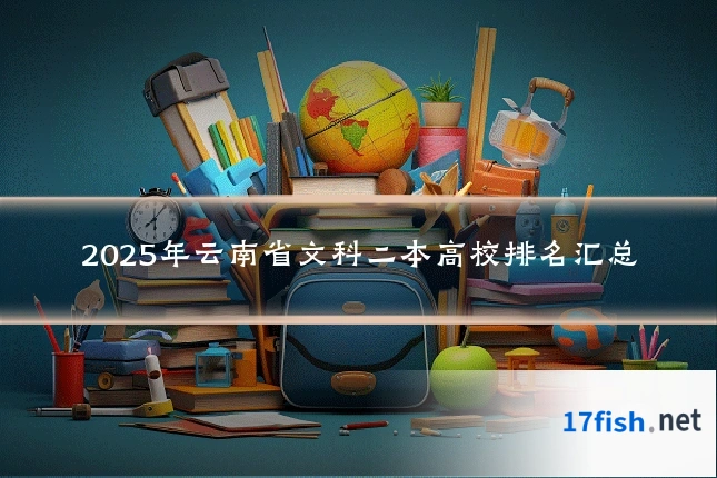 2025年云南省文科二本高校排名汇总