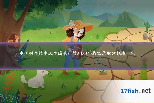 中国科学技术大学强基计划2023年最低录取分数线一览