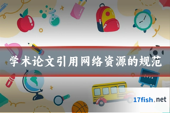 学术论文引用网络资源的规范