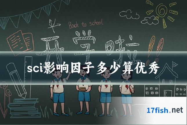 sci影响因子多少算优秀