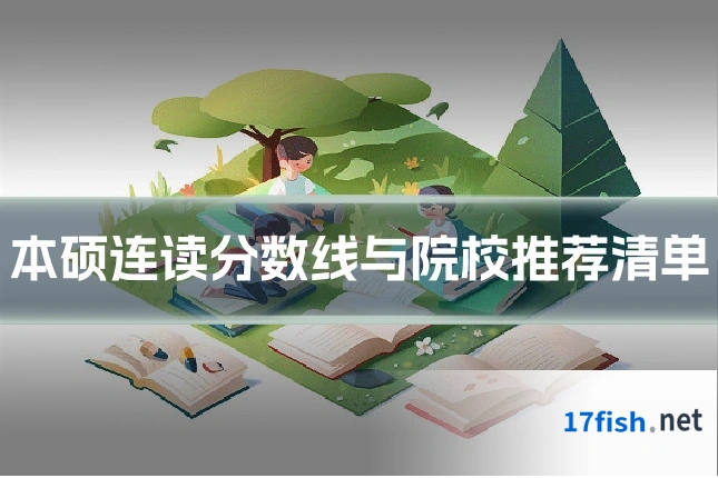本硕连读分数线与院校推荐清单