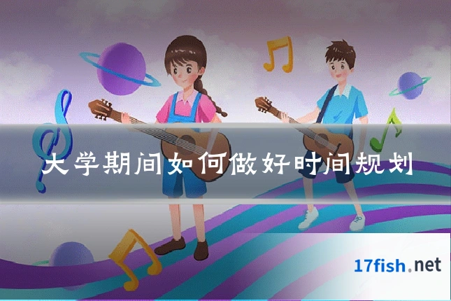 大学期间如何做好时间规划