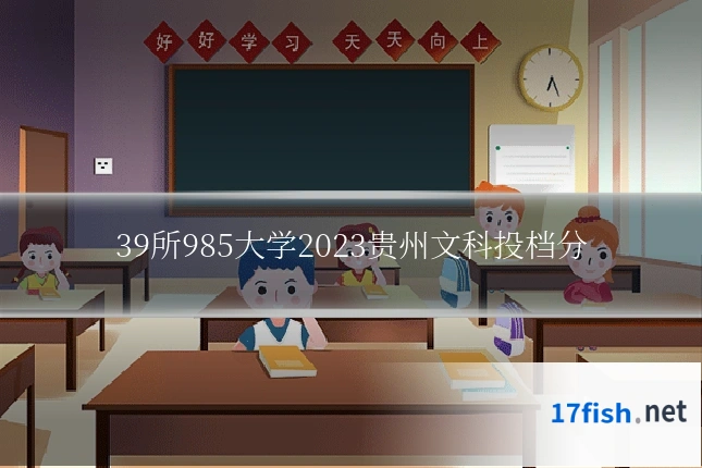 39所985大学2023贵州文科投档分