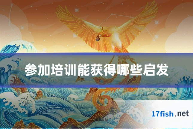 参加培训能获得哪些启发