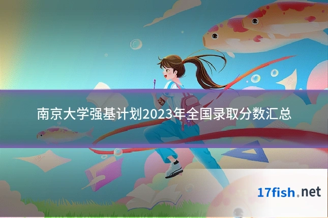 南京大学强基计划2023年全国录取分数汇总