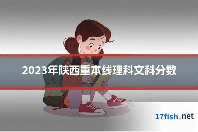 2023年陕西重本线理科文科分数