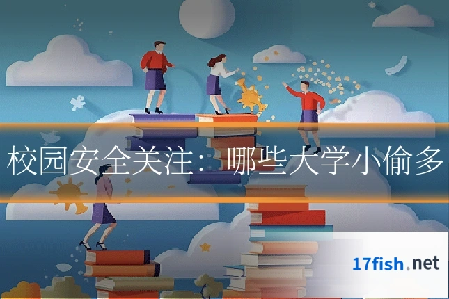 校园安全关注:哪些大学小偷多