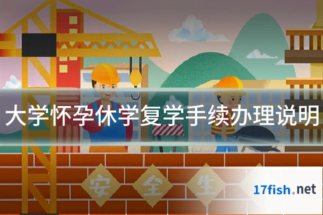 大学怀孕休学复学手续办理说明