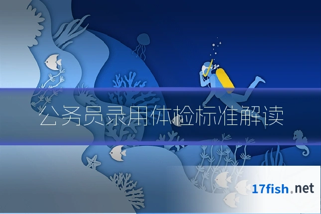 公务员录用体检标准解读