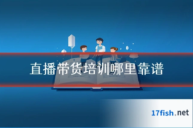 直播带货培训哪里靠谱