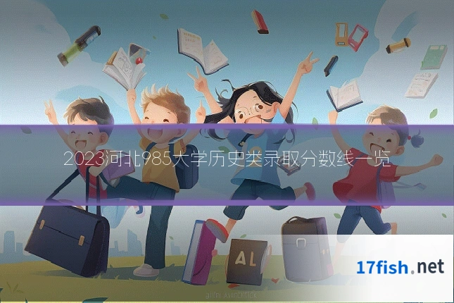 2023河北985大学历史类录取分数线一览