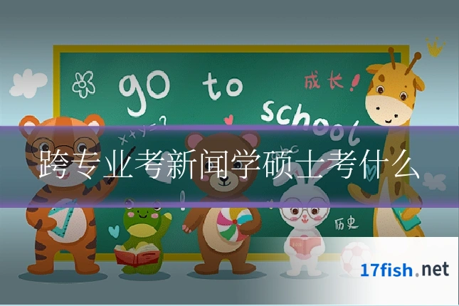 跨专业考新闻学硕士考什么