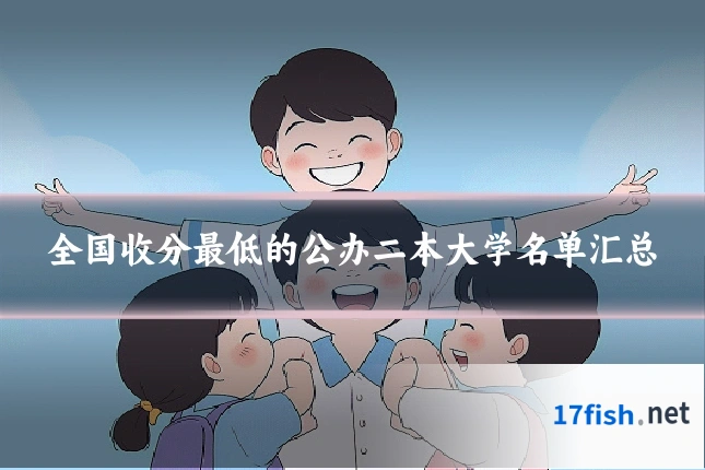 全国收分最低的公办二本大学名单汇总