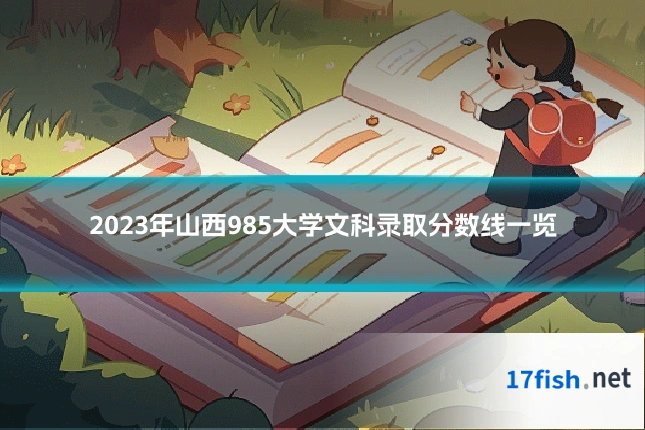 2023年山西985大学文科录取分数线一览