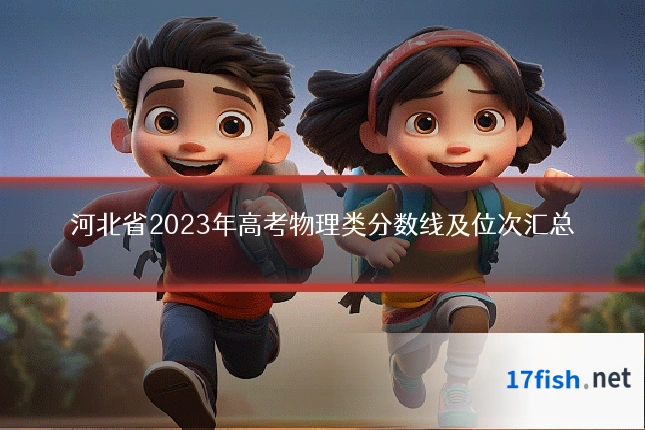 河北省2023年高考物理类分数线及位次汇总