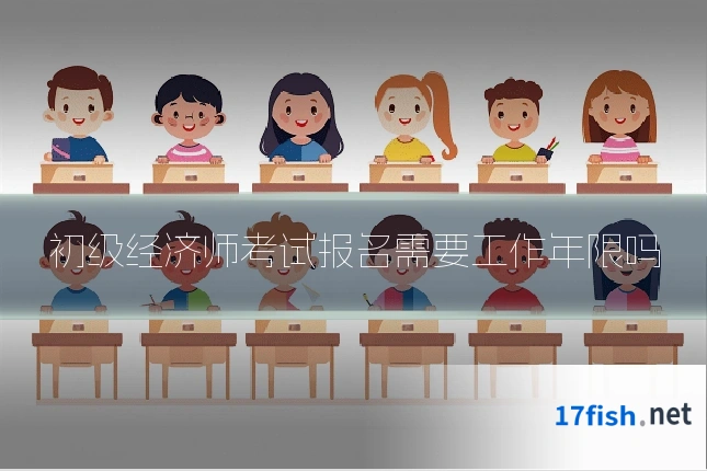 初级经济师考试报名需要工作年限吗