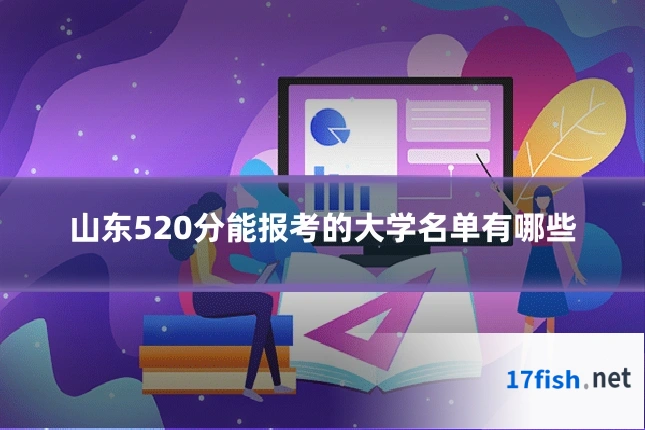 山东520分能报考的大学名单有哪些