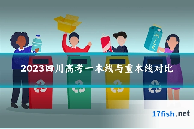2023四川高考一本线与重本线对比