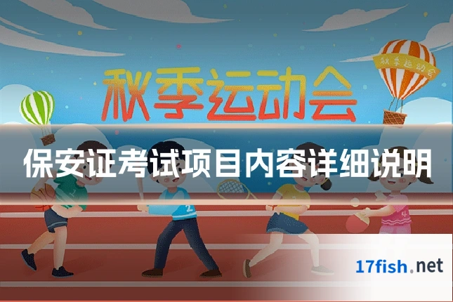 保安证考试项目内容详细说明