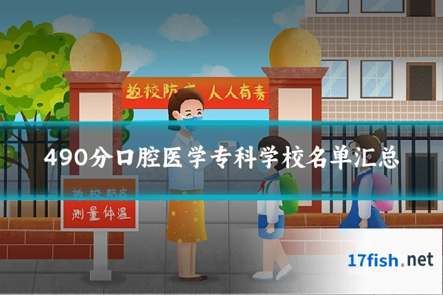 490分口腔医学专科学校名单汇总