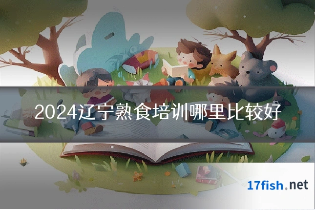 2024辽宁熟食培训哪里比较好
