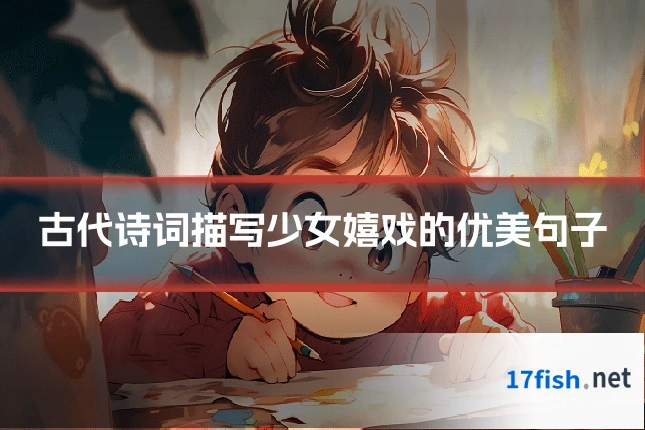 古代诗词描写少女嬉戏的优美句子