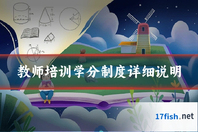 教师培训学分制度详细说明