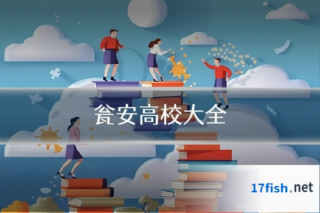 瓮安高校大全