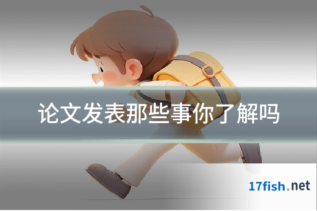 论文发表那些事你了解吗