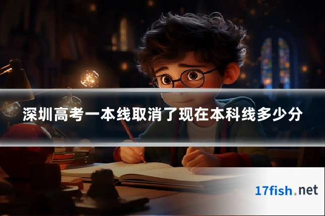 深圳高考一本线取消了现在本科线多少分