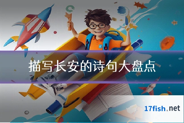 描写长安的诗句大盘点
