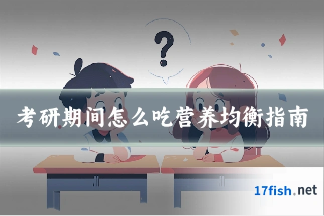 考研期间怎么吃营养均衡指南
