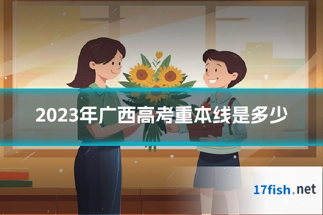 2023年广西高考重本线是多少
