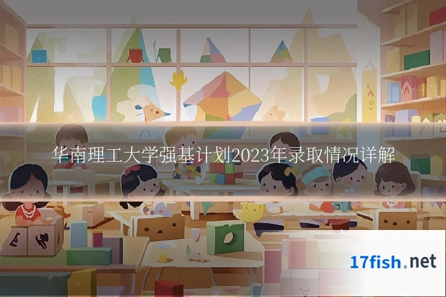 华南理工大学强基计划2023年录取情况详解