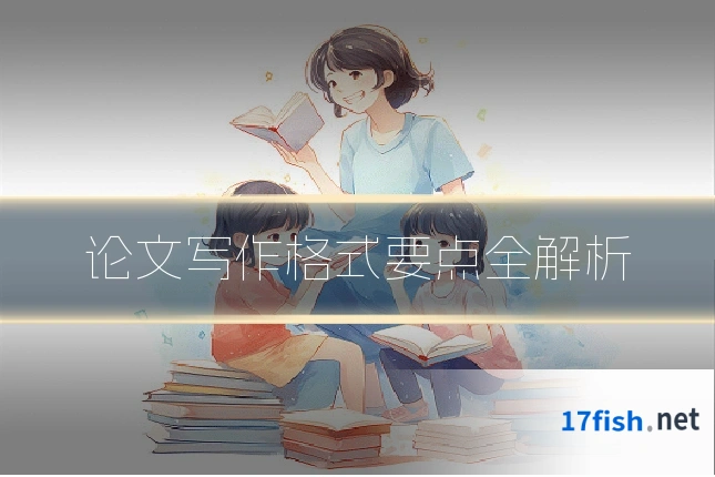 论文写作格式要点全解析