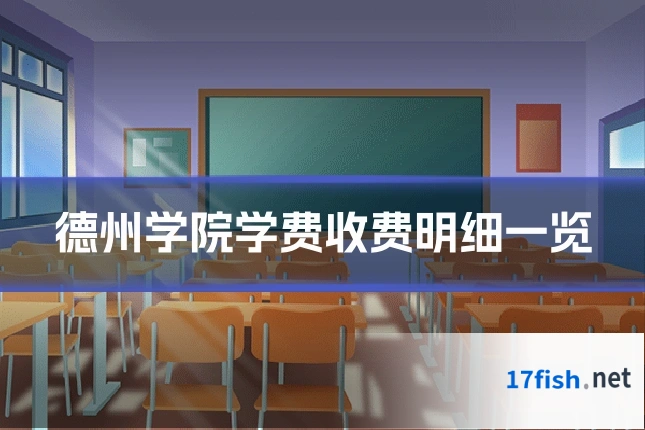 德州学院学费收费明细一览