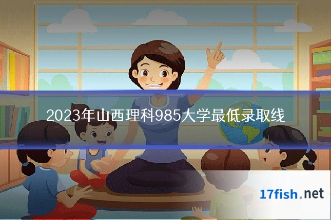2023年山西理科985大学最低录取线