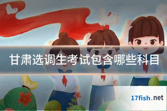 甘肃选调生考试包含哪些科目